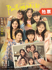 《陽光姐妹淘》 上映：6月11日