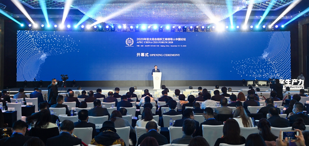 2020年亞太經合組織工商領導人中國論壇在京舉行